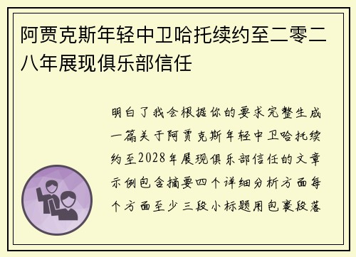 阿贾克斯年轻中卫哈托续约至二零二八年展现俱乐部信任