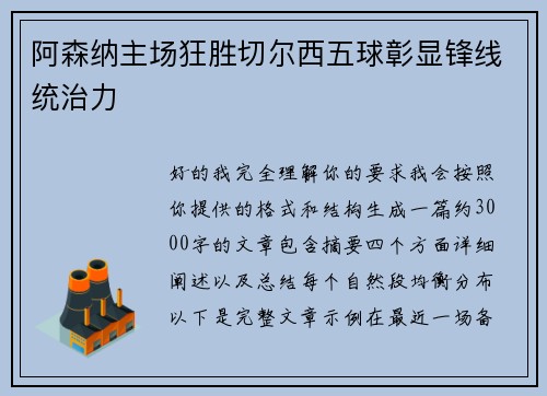 阿森纳主场狂胜切尔西五球彰显锋线统治力