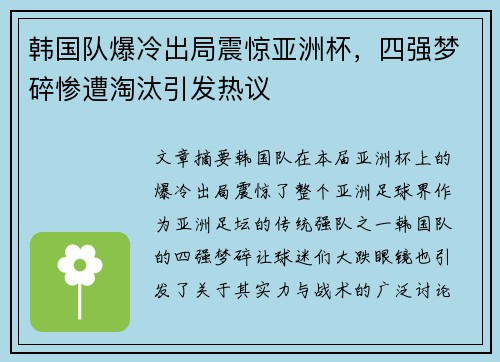 韩国队爆冷出局震惊亚洲杯，四强梦碎惨遭淘汰引发热议