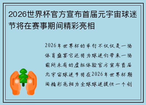 2026世界杯官方宣布首届元宇宙球迷节将在赛事期间精彩亮相