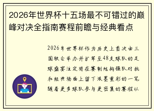 2026年世界杯十五场最不可错过的巅峰对决全指南赛程前瞻与经典看点