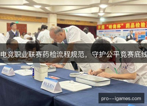 电竞职业联赛药检流程规范，守护公平竞赛底线