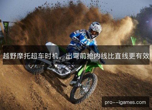越野摩托超车时机,出弯前抢内线比直线更有效 越野摩托超车时机,出弯前抢内线比直线更有效