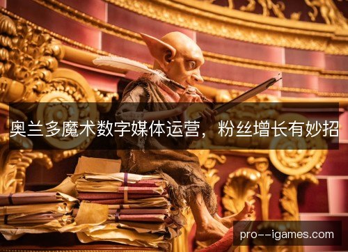 奥兰多魔术数字媒体运营,粉丝增长有妙招 奥兰多魔术数字媒体运营,粉丝增长有妙招