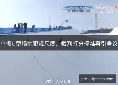 单板U型场地犯规尺度，裁判打分标准再引争议