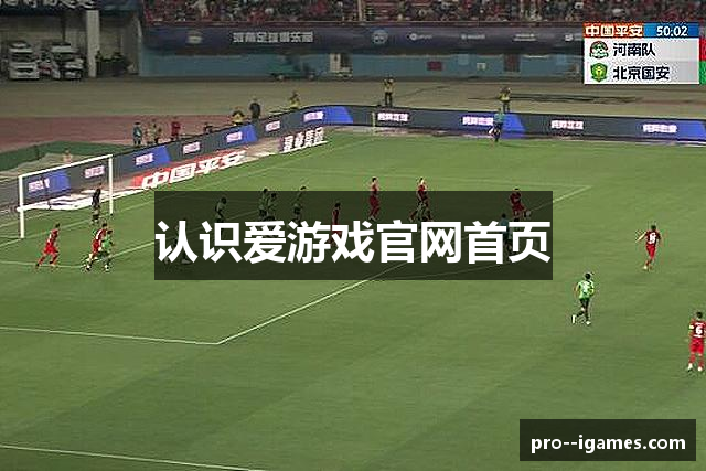 认识爱游戏官网首页
